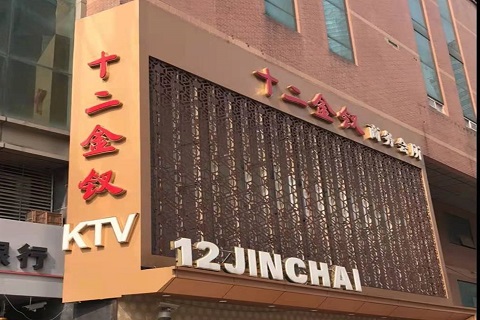 珠海十二金钗KTV消费价格点评
