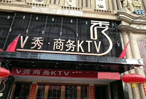 珠海V秀KTV消费价格点评